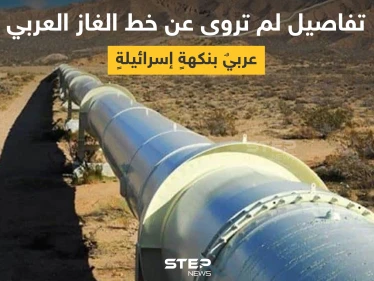 خط الغاز العربي.. 10 معلومات لا تعرفها عن أكبر مشروع اقتصادي مشترك بالشرق الأوسط