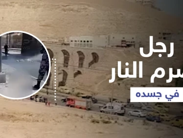بالفيديو|| أربعيني يضرم النار في جسده ويرمي نفسه من الجسور العشرة في الأردن ومصادر تكشف التفاصيل