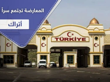 فصائل المعارضة تجتمع سرّاً بضباط أتراك.. ومصدر يكشف تفاصيل تشكيل مجلس عسكري موحد