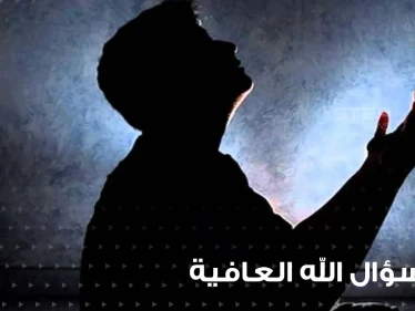 دعاء سؤال الله العافية و شفاء المرضى في رمضان