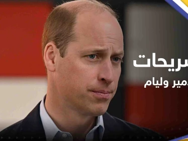 الأمير وليام يكشف "ما حدث لرقبة الملك تشارلز" بسبب التاج