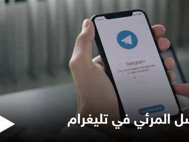 بعد تأجيلها سابقاً.. ميزة الفيديو الجماعي باتت متاحة في تليغرام إليك التفاصيل