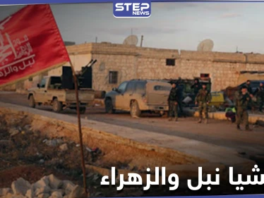 ميليشيا محلية تابعة لحزب الله تموّل نفسها من أملاك المدنيين شمال حلب مستغلةً نفوذها
