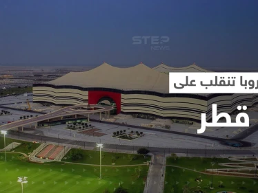 أوروبا تنقلب على قطر.. مقاطعة للمباريات وتحقيقات بجرائم نفّذتها الاستخبارات القطرية