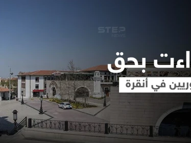 بعد الحادثة "العنصرية".. الداخلية التركية تأمر لاجئين سوريين بإخلاء منازلهم في أنقرة