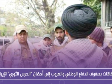 انشقاقات بصفوف الدفاع الوطني والهروب إلى أحضان "الحرس الثوري" الإيراني، فما السبب!!