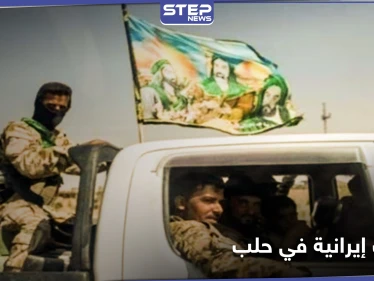 بعد الاستهداف الإسرائيلي.. تحركات عسكرية إيرانية تتجه من "معامل الدفاع" إلى منطقة أخرى في حلب