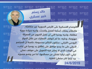 خبير عسكري: ما لم تتوقف المعارك في الشمال السوري من خلال الحوار الروسي-التركي.. ستكون النتيجة محسومة