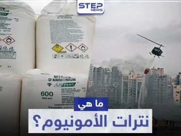 ما هي مادة نترات الأمونيوم التي فجّرت بيروت.. وما علاقة حزب الله اللبناني؟
