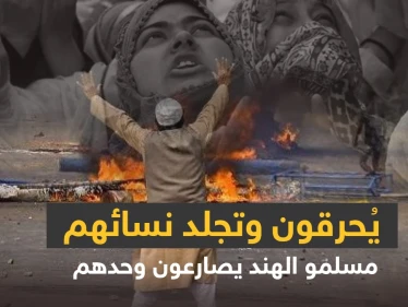 ما الولاية التي كسرت ظهر المسلمين في الهند ولماذا يكرههم الهندوس ويقتلونهم تحت التعذيب؟