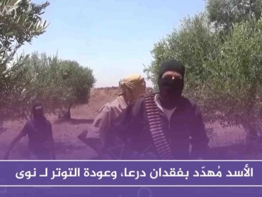 الأسد مُهدّد بفقدان درعا، وعودة التوتر لـ نوى بعد محاولة قتل عنصر من المخابرات الجويّة