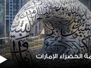 الإمارات تطلق نظام الإقامة الخضراء وتحدد الفئات التي ستشملها والميزات المتاحة خلالها