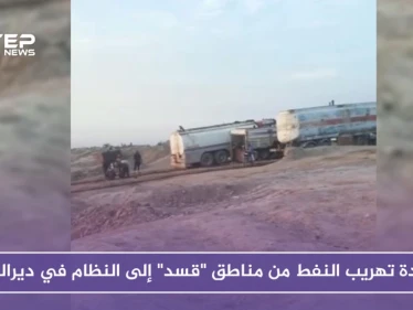 بالصور.. عودة تهريب النفط من مناطق "قسد" إلى النظام في دير الزور