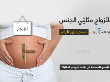 بعد عقد من الجدل القضائي.. أصدرت المحكمة الإسرائيلية العليا الأحد قراراََ يسمح للأزواج مثليي الجنس باللجوء إلى الحمل البديل (تأجير الرحم)، في خطوة لاقت ترحيب مدافعين عن المثليين بينما انتقدها محافظون.