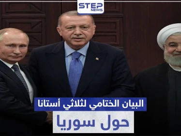 ثلاثي أستانا ينهي اجتماعه ببيان ختامي.. إليك ما جاء فيه حول إدلب والعملية السياسية في سوريا