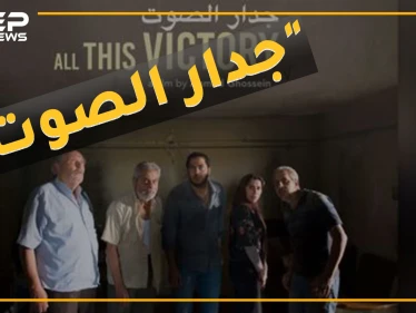 "دمار القصير" ديكور لفيلم لبناني يروج لحرب حزب الله بتموز..تفاصيل السقطات الأخلاقية بـ"جدار الصوت"