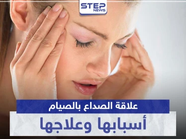 ما العلاقة التي تربط الصداع بالصيام.. أسبابها وعلاجها
