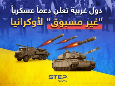 دبابات ومدفعية ثقيلة وأنظمة دفاع جوي ... دول غربية تعلن دعماً عسكرياً "غير مسبوق" لأوكرانيا