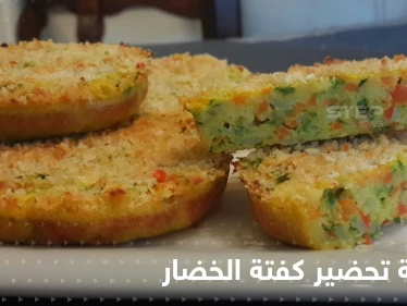 طريقة كفتة الخضار الشهية بخطوات سهلة وسريعة