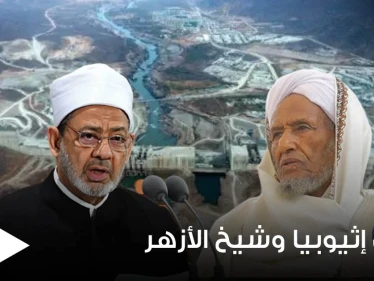 مفتي إثيوبيا يرد على شيخ الأزهر بسبب سد النهضة.. "نحن في بلد الملك النجاشي!"