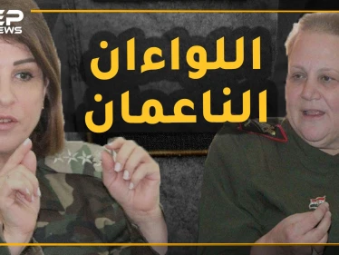 إمرأتان فقط وصلتا لرتبة لواء بجيش وشرطة الأسد.. ماذا تعرف عن باسمة الشاطر ونبال بدر؟