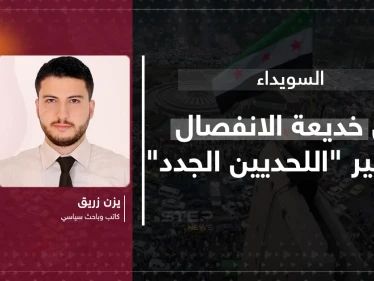 مقال رأي|| السويداء بين خديعة الانفصال ومصير "اللحديين الجدد"