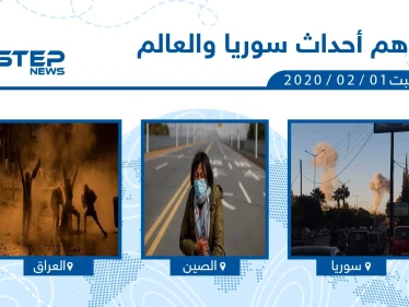 أهم أحداث سوريا والعالم - السبت 01/02/2020