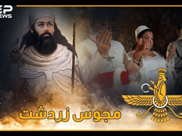 "المجوس" يصلون 5 مرات باليوم وفي جناتهم حور عين.. حقائق مدهشة عن أتباع زردشت!!