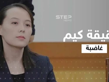 بسبب تصريح.. شقيقة زعيم كوريا الشمالية تهدد سيول بـ"خطرٍ عظيم" وتحذّر وزير دفاعها