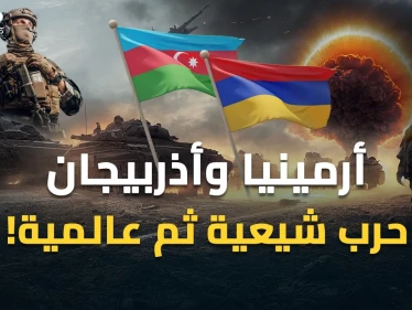 دولتان شيعيتان ستتحاربان والغرب مع إيران، حرب عالمية مصغرة على حدود أرمينيا وأذربيجان