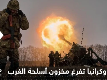 صحيفة: حرب أوكرانيا تفرغ مخزون أسلحة الغرب وكوريا الجنوبية تسد النقص