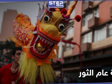 احتفالات الصين بـ عام الثور تبدأ .. ومواليد هذه الأعوام سيبتسم لهم الحظ