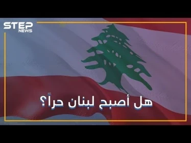 لماذا يحتفل اللبنانيون بذكرى رحيل نظام الأسد عن لبنان؟