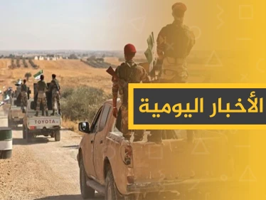 نشرة الأخبار اليومية  – الثلاثاء 29 – 10 - 2019