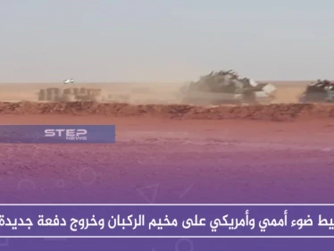 تسليط ضوء أممي وأمريكي على مخيم الركبان وخروج دفعة جديدة