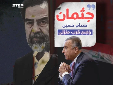 الكاظمي يفجر مفاجأة بخصوص جثمان وقبر صدام حسين