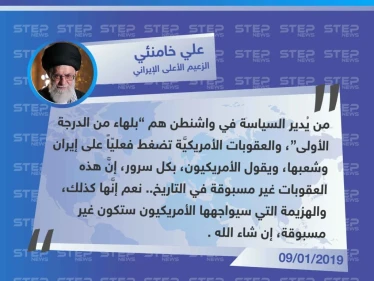 خامنئي: من يُدير السياسة في واشنطن ”بلهاء من الدرجة الأولى"