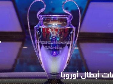 إليك المتأهلين لثمن النهائي والهابطين للدوري الأوروبي قبل الجولة الختامية لمجموعات أبطال أوروبا