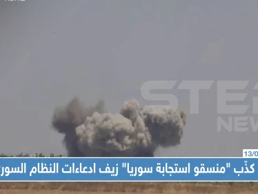 هكذا كذّب "منسقو استجابة سوريا" زيف ادعاءات النظام السوري بفتح ممرات آمنة !!