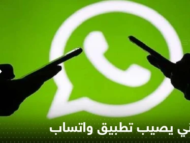 عطل فني يصيب تطبيق واتساب ويسبب توقفه عن العمل في عدد من دول العالم