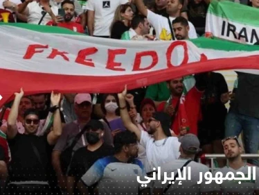شاهد|| غضب واحتجاجات الجمهور الإيراني أثناء عزف نشيدهم الوطني في ملعب مونديال قطر