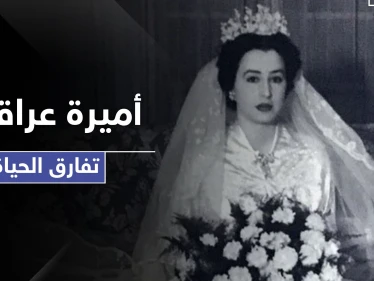 آخر أميرة للأسرة الملكية العراقية تفارق الحياة .. فمن هي