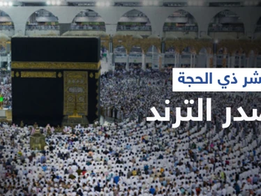 هاشتاغ عشر ذي الحجة يتصدر ترند السعودية وعلماء يذكرون أفضل الأعمال بهذه الأيام المباركة (فيديو)