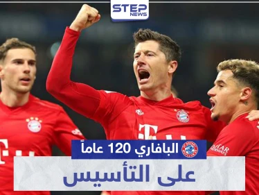 العملاق البافاري " بايرن ميونيخ ".. 120 عاماً على التأسيس