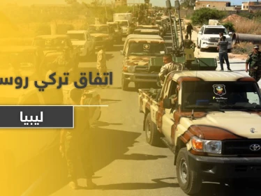 اتفاق تركي روسي من 4 بنود حول ليبيا بمباركة جزائرية