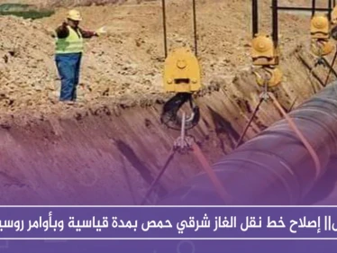 خاص|| إصلاح خط نقل الغاز شرقي حمص بمدة قياسية وبأوامر روسية!!