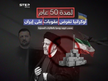 أوكرانيا تفرض عقوبات لمدة 50 عاماً على إيران