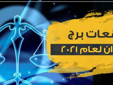 توقعات برج الميزان لعام 2021 وماذا يخبئ الحظ لمواليد هذا البرج