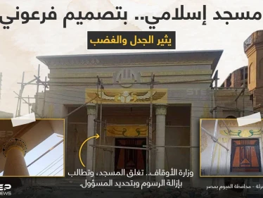 الأوقاف المصرية تطلب إغلاق مسجد تم ترميمه برسومات ونقوش فرعونية، أثار السخط والجدل في معظم الأوساط، كما طلبت بتحديد المسؤول عن هذا العمل، وإبدال الرسوم بزخارف إسلامية