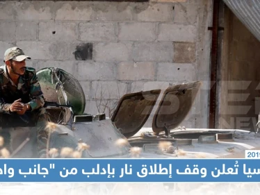 روسيا تُعلن وقف "إطلاق نار" في إدلب اعتبارًا من يوم غد، والمعارضة "لا علم لنا"!!